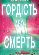 Гордість або смерть
