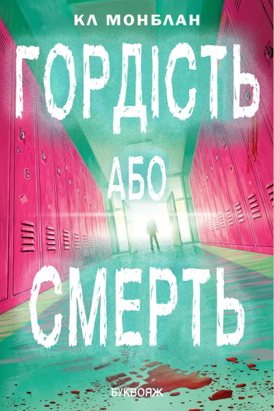 Гордість або смерть