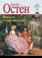 Гордість і упередженість