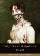 Гордість і упередження і зомбі