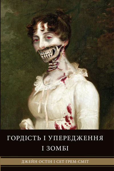 Гордість і упередження і зомбі