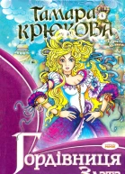 Гордівниця Злата
