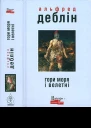 Гори моря і велетні