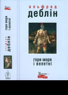 Гори моря і велетні