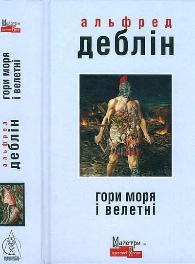 Гори моря і велетні