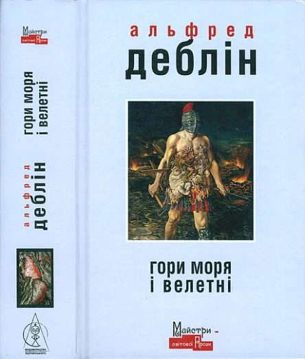 Гори моря і велетні