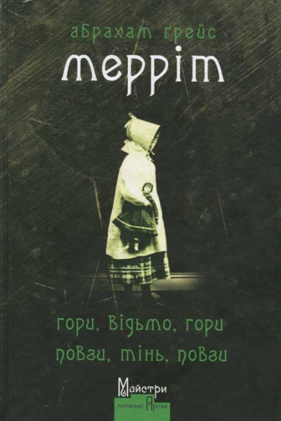 Гори відьмо гори Повзи тінь повзи
