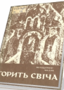 Горить свіча