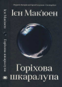 Горіхова шкатулка