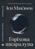 Горіхова шкатулка