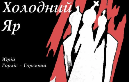 ГорлісГорський Юрій Холодний Яр