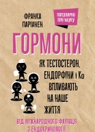 Гормони Як тестостерон ендорфіни і Ко впливають на наше життя