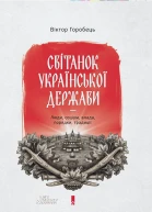 Горобець В Світанок української держави раннього Нового часу Влада соціум люди порядки традиції