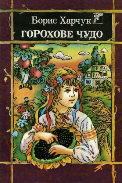 Горохове чудо
