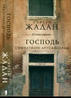 Господь симпатазує аутсайдерам 10 книг віршів