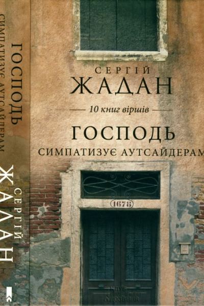Господь симпатазує аутсайдерам 10 книг віршів