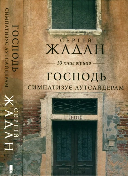Господь симпатазує аутсайдерам 10 книг віршів