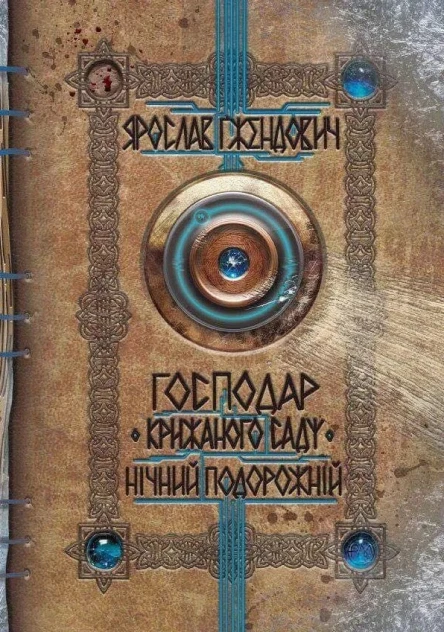 Господар крижаного саду Нічний подорожній Ярослав Ґжендович