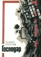 Господар