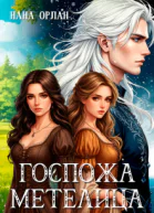 Госпожа метелица