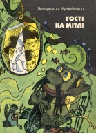 Гостi на метлi