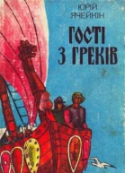 Гості з греків