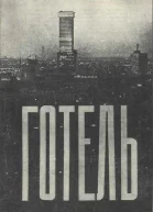 Готель