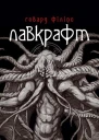 Говард Філіпс Лавкрафт Повне зібрання прозових творів Том 2