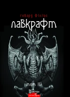 Говард Філіпс Лавкрафт Повне зібрання прозових творів Том 3