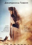 Говелл Джорджина Королева пустелі