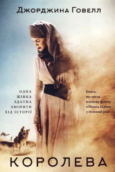 Говелл Джорджина Королева пустелі