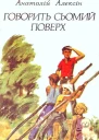 Говорить сьомий поверх