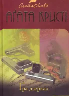 Гра Дзеркал
