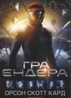 Гра Ендера