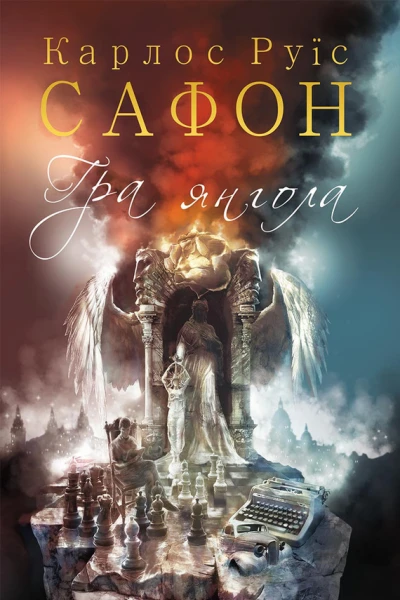 Гра янгола роман  Карлос Руїс Сафон