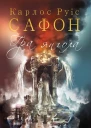 Гра янгола