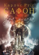 Гра янгола