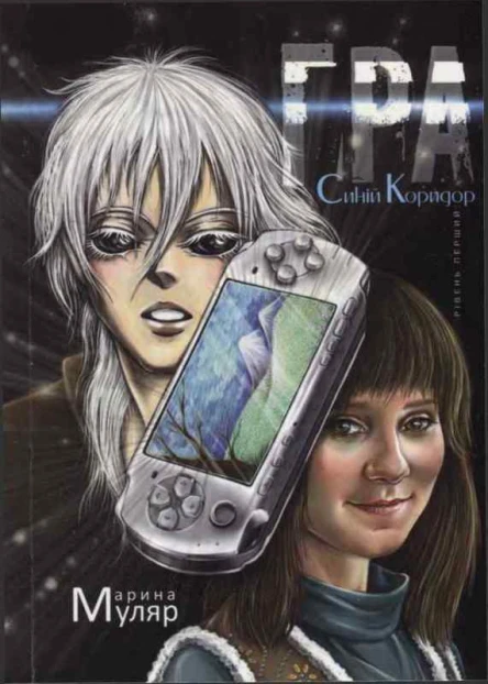 Гра Рівень перший Синій Коридор