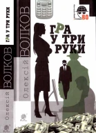 Гра у три руки