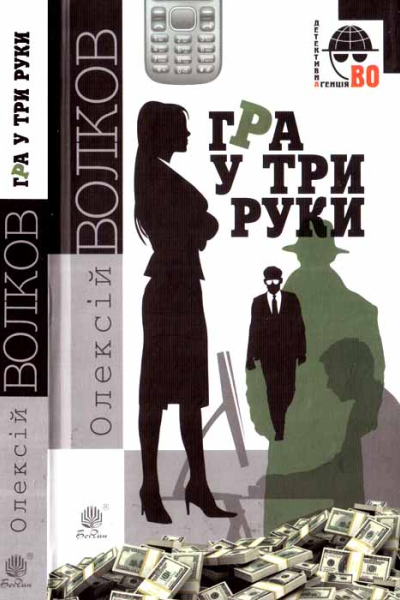 Гра у три руки