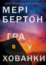 Гра у хованки