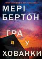 Гра у хованки