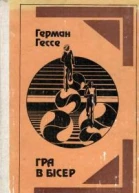 Гра в бісер