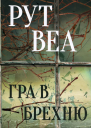Гра в брехню