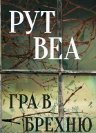 Гра в брехню