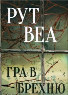 Гра в брехнюepub