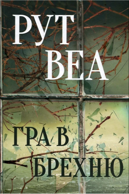 Гра в брехнюepub