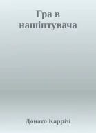 Гра в нашіптувача