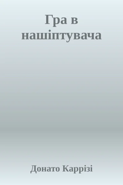 Гра в нашіптувача