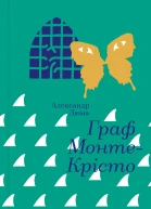 Граф МонтеКрісто